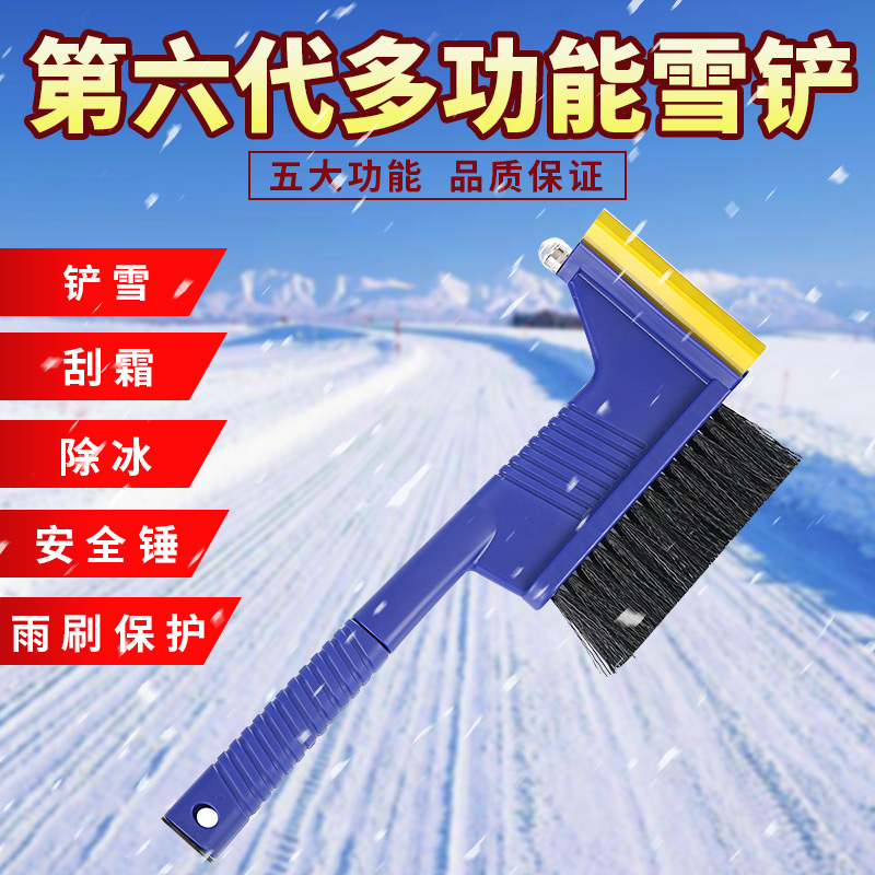 多功能除雪铲汽车用 车雪刷刮雪器冰箱除霜除冰铲子应急锤雨刮铲