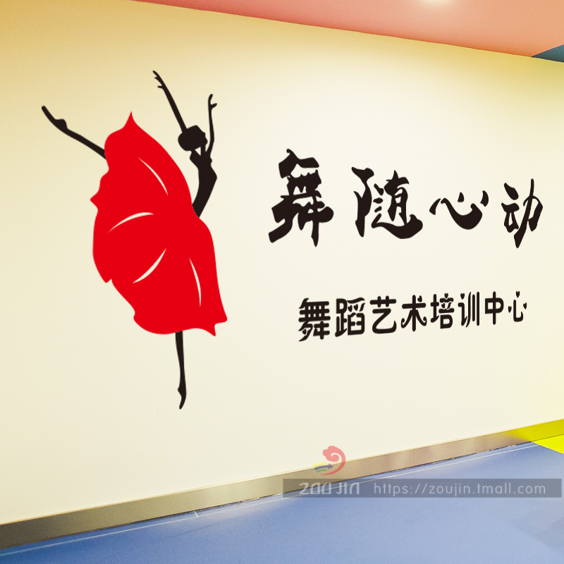 舞蹈培训学校 教室墙壁装饰墙贴纸贴画艺术人物文字标语名字定制