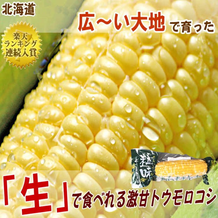 包邮！日本代购北海道产即食甜玉米 水果玉米 400g单根真空包装