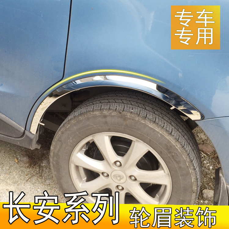 长安悦翔V3逸动专用 汽车轮眉 欧诺欧尚轮弧亮条 CX70改装饰条