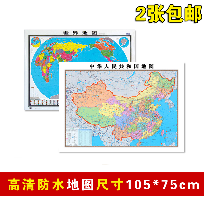 2017全新正版中国地图中文世界地图挂图105*75CM办公室装饰画包邮