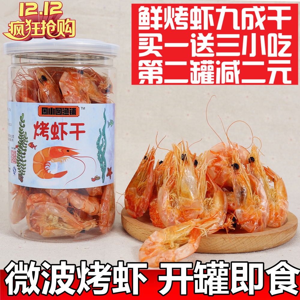 舟山特产海鲜大虾干 淡烤虾干 干货海味即食零食  对虾干1罐包邮