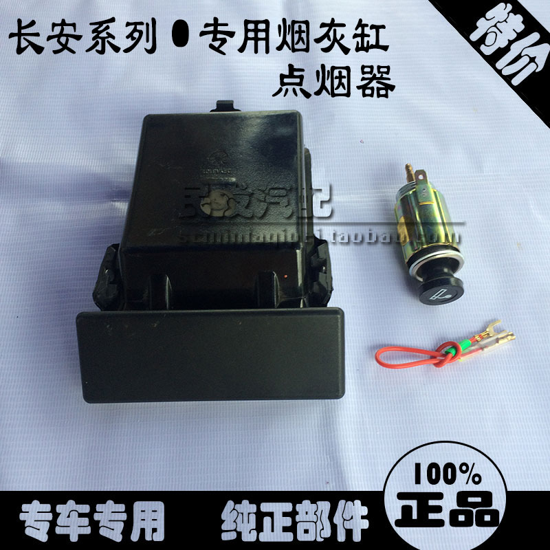 长安之星2代二代原装SC6382B3S 6399 S460烟灰缸总成点烟器烟灰盒