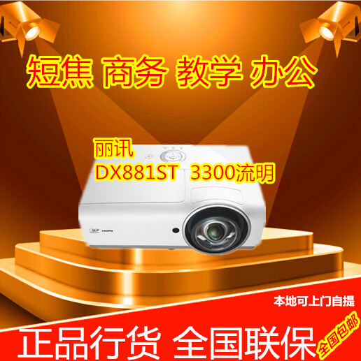 丽讯DX881ST投影仪 蓝光3D高清商务教育培训 超短焦投影机 正品