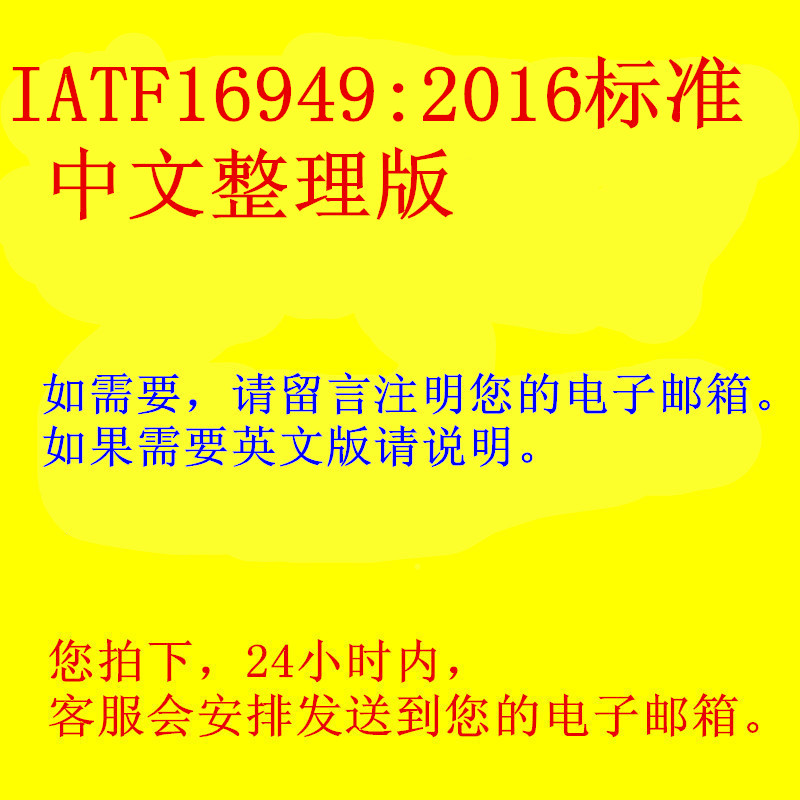IATF16949标准2016版中文整理版特价促销专业顾问管理公司资料