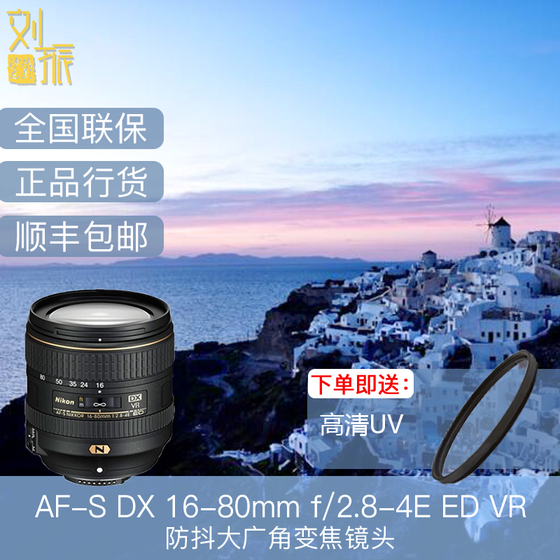 Nikon/尼康AF-S DX  16-80mm f/2.8-4E ED VR防抖大广角变焦镜头