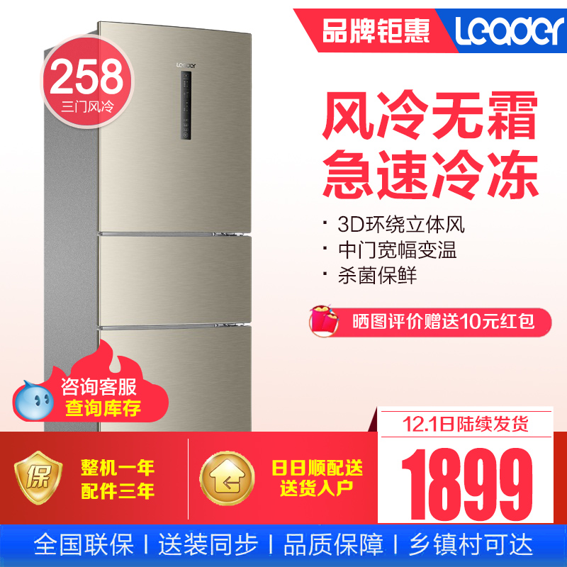 海尔Leader/统帅 BCD-258WLDPN三门风冷无霜冰箱 家用节能电冰箱