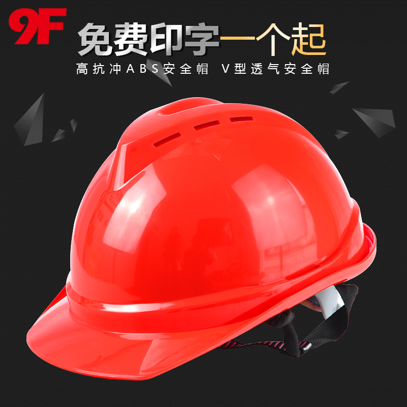 9F安全帽工地劳保用品电力工程建筑施工abs透气头盔印字包邮