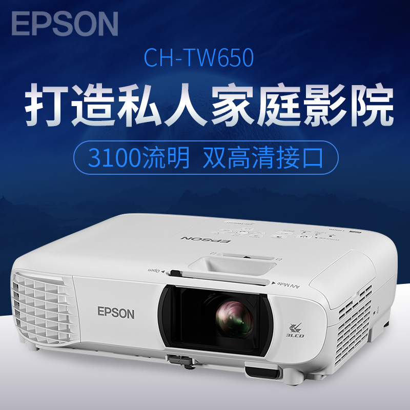EPSON爱普生CH-TW650 家用无线WIFI投影机 1080P高清影院投影仪