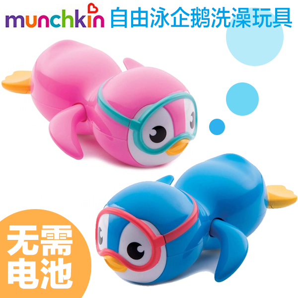 美国Munchkin麦肯奇/麦肯齐 自由泳企鹅洗澡玩具蓝色粉色发条玩具