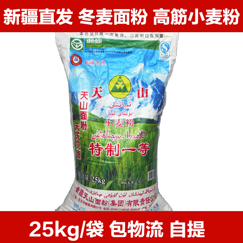 新疆天山面粉50斤特制一等拉条子高筋面粉饺子粉包物流自提