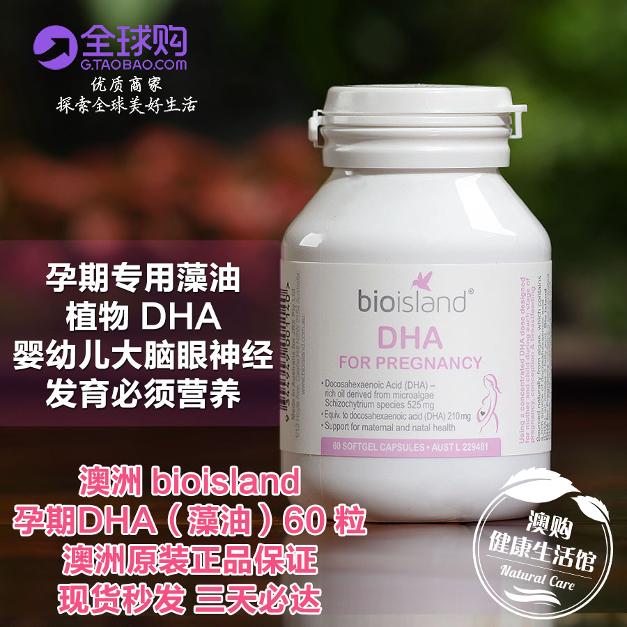 澳洲代购bio island 海藻油DHA 孕妇孕期备孕专用 眼大脑发育60粒
