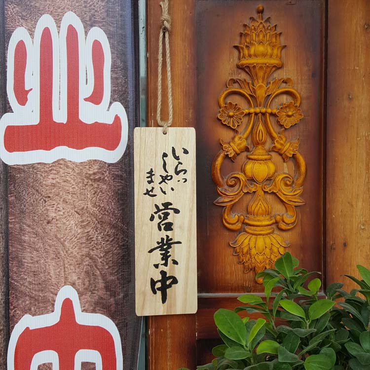 日式营业中挂牌创意门牌木质招牌欢迎光临牌雕刻定制小木牌