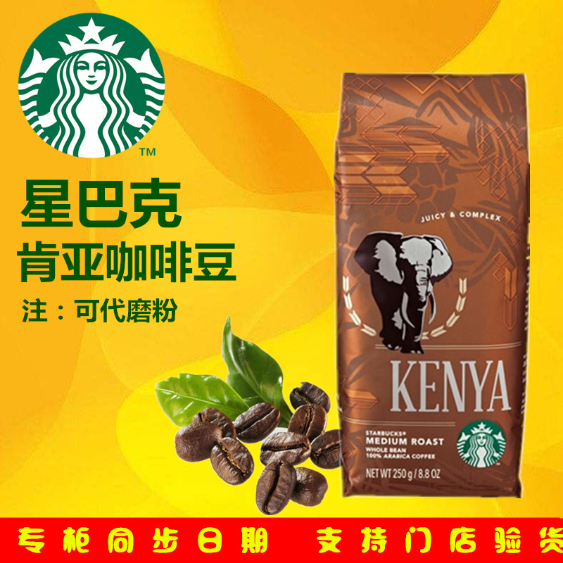 星巴克咖啡豆原装进口星巴克肯亚咖啡豆代磨咖啡粉250g现货包邮