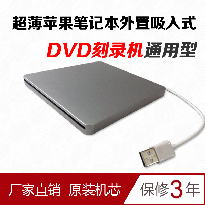 包邮 苹果MAC 吸入式DVD刻录机光驱 外置光驱 移动刻录机 USB光驱