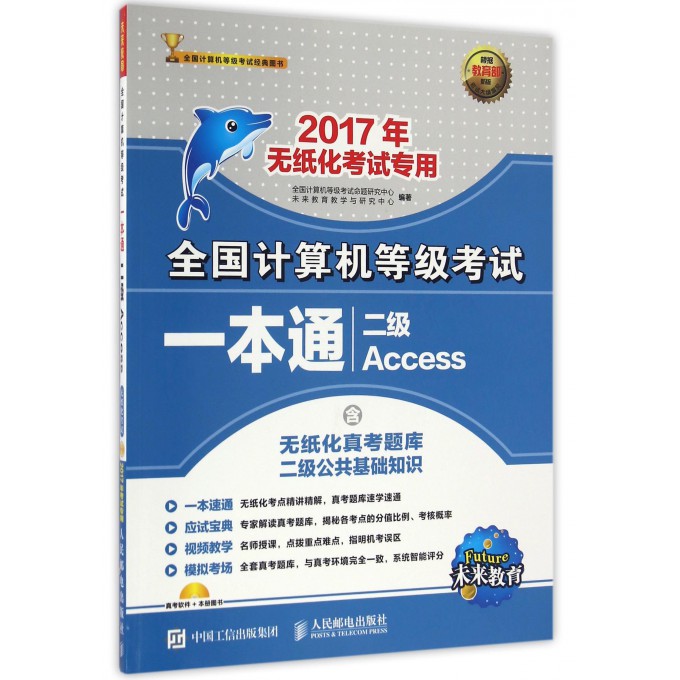 二级Access(附光盘2017无纸化考试专用)/全国计