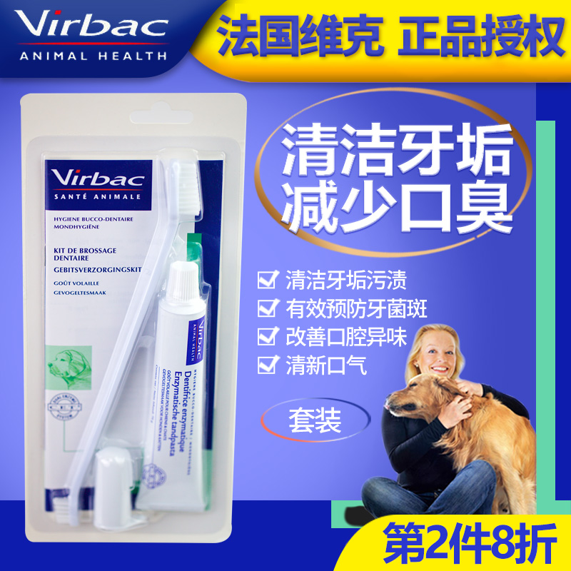 法国维克Virbac 狗牙膏牙刷犬猫牙膏套装宠物清洁牙结石口臭70g