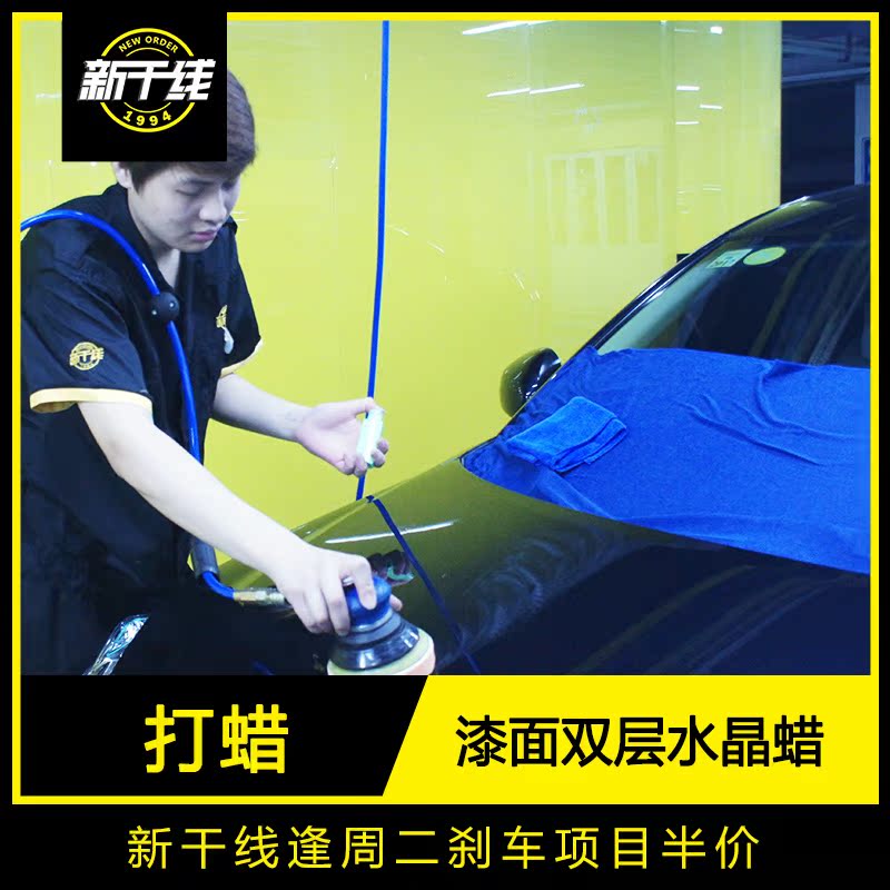 洗车打蜡吸尘套餐 漆面双层水晶蜡养护 广州新干线汽车美容服务