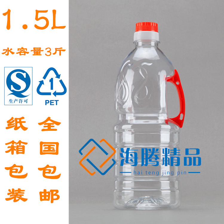 1.5L透明PET塑料食用花生油壶 酒桶 酱油瓶 醋容量3斤 整箱包邮