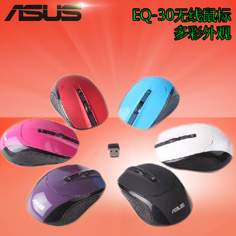 Asus/华硕 原装EQ-30红外无线鼠标 可调节CPI多彩外观4按键