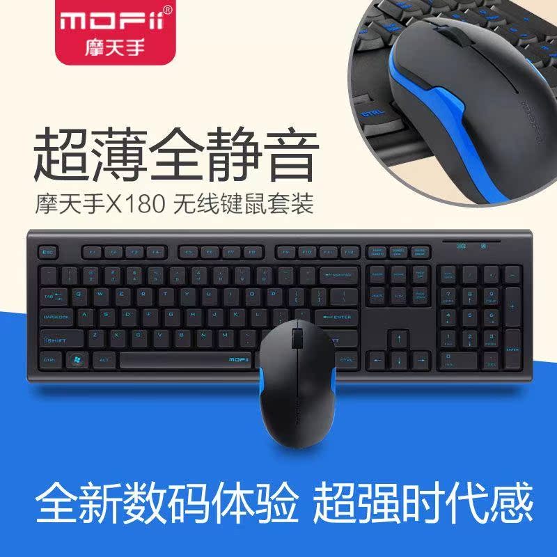 摩天手X180无线键鼠套装静音笔记本台式电脑游戏鼠标键盘智能省电