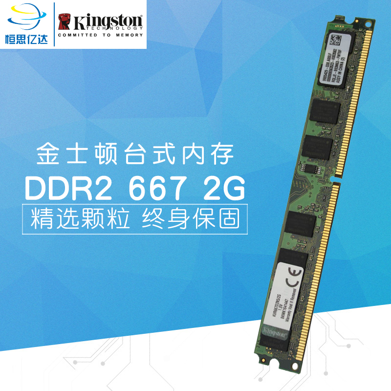 金士顿 2G 667 DDR2 二代电脑台式机内存条兼容533 1G 支持老主板