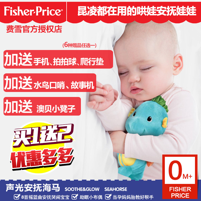 费雪小海马声光安抚宝宝0-1岁毛绒音乐胎教玩具新生婴幼儿助睡眠