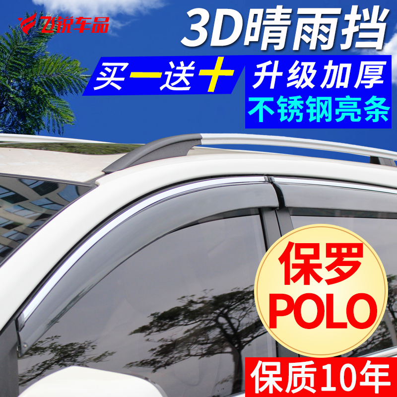 大众Polo晴雨挡车窗雨眉02-17新波罗改装专用挡雨板遮雨板不锈钢
