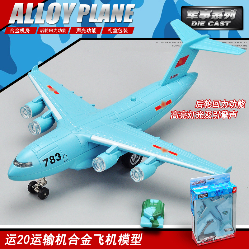 彩珀 军事系列运20运输机合金飞机模型 儿童玩具声光回力小飞机