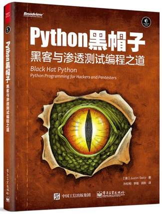 正版 Python黑帽子-黑客与渗透测试编程之道