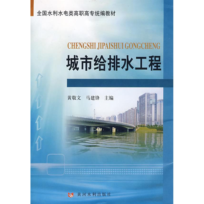 城市给排水工程 畅销书籍 正版 建筑工程