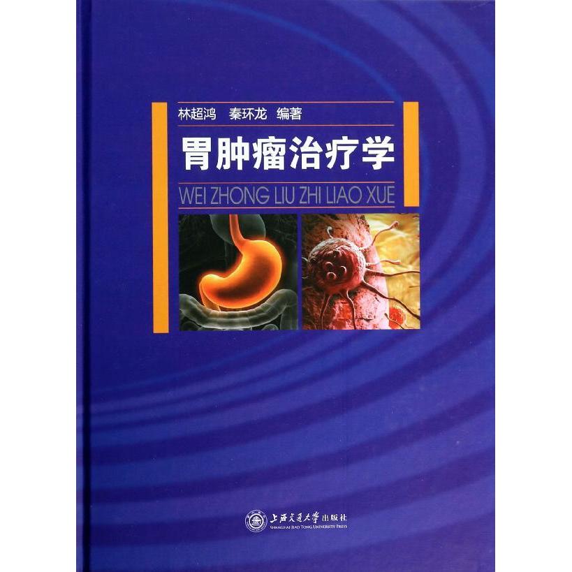 胃肿瘤治疗学 畅销书籍 正版 内科