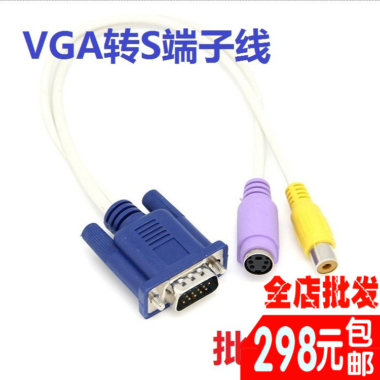 VGA转S端子+AV视频转接线 VGA转S-Video线 电脑接电视转接线