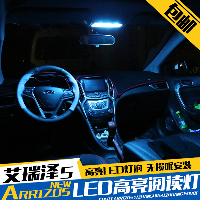 奇瑞艾瑞泽5改装LED阅读灯艾瑞泽5专用车内车顶灯冰蓝灯高亮LED灯