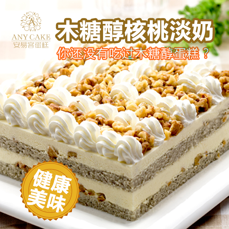 安易客木糖醇核桃淡奶送父母无糖生日蛋糕上海南京成都同城免费送