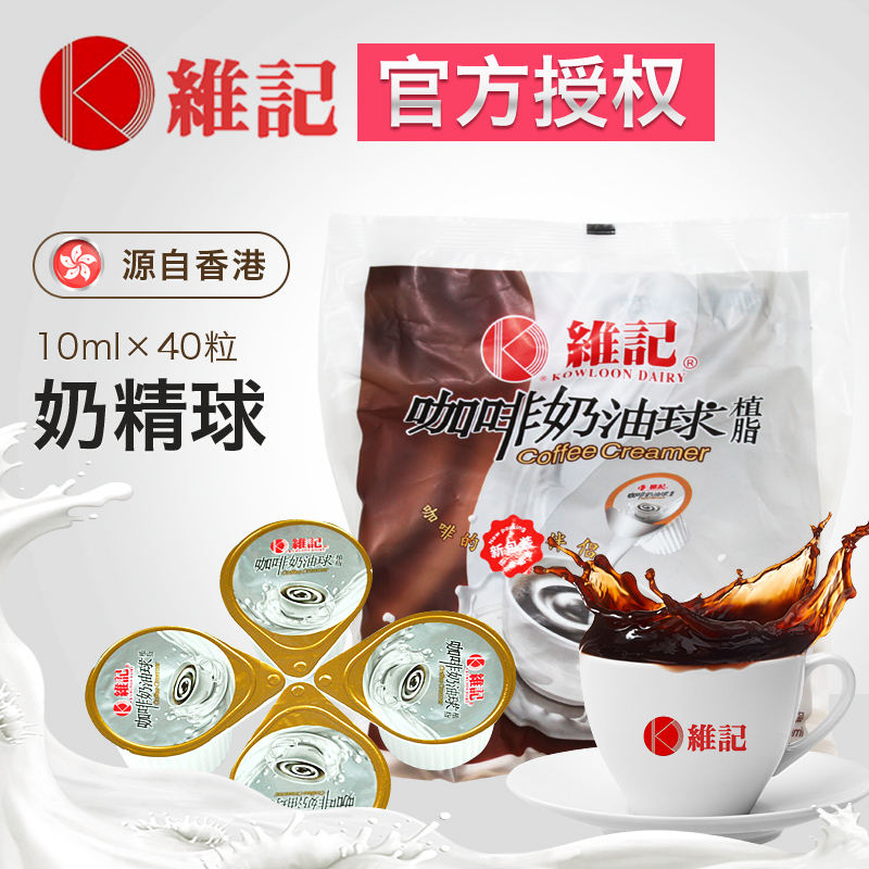 香港维记奶油球 咖啡奶精奶球10ml 咖啡伴侣40粒/袋 奶球植脂淡奶