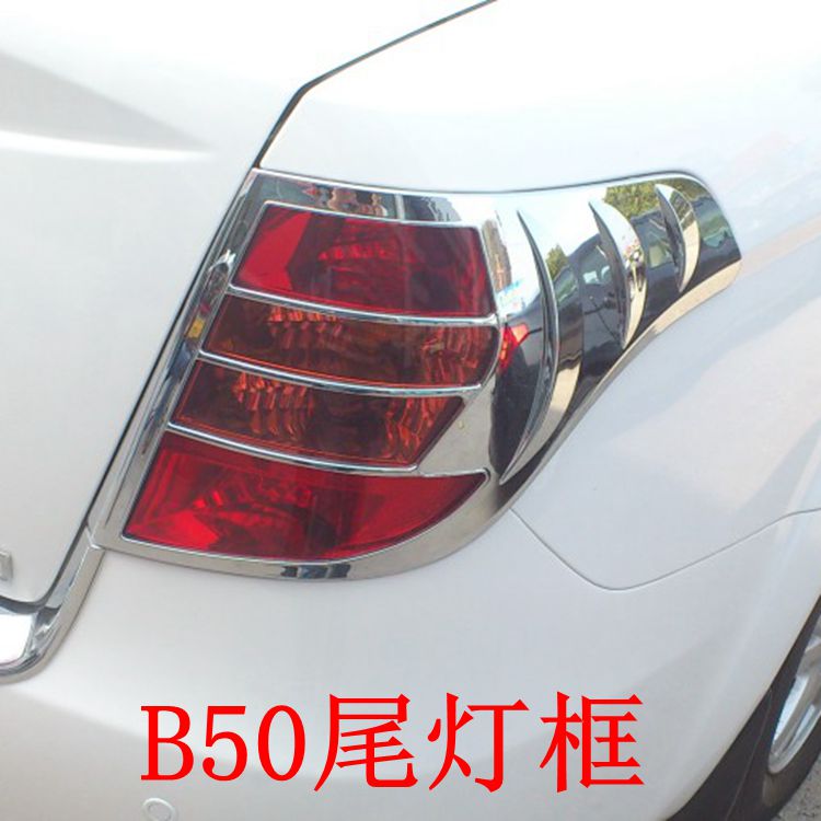 正品一汽奔腾B50改装专用汽车尾灯罩框B50尾灯装饰框尾灯装饰灯罩