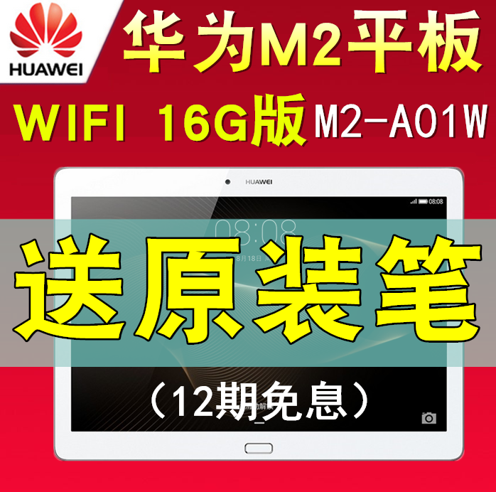 Huawei/华为 揽阅M2 10.0 WIFI 16GB 10英寸八核平板电脑 M2-A01w