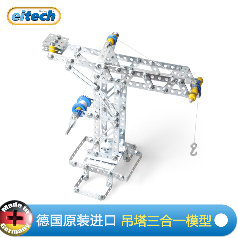 eitech爱泰德国进口儿童拼装玩具塔吊3合1男孩益智金属积木模型