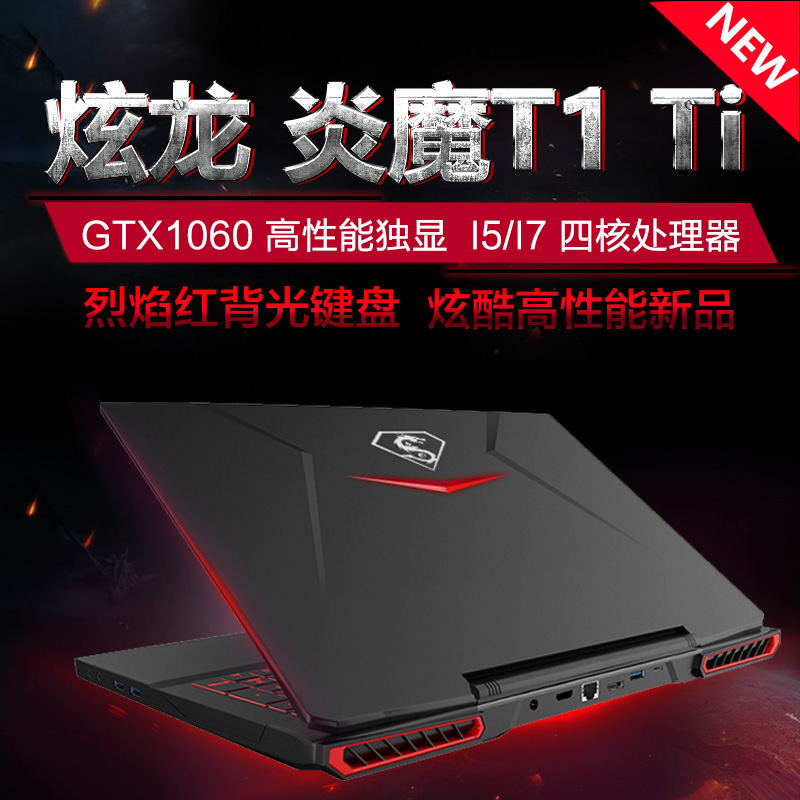 炫龙 炎魔T1 Ti 游戏本6G大独显红色背光15.6英寸i7笔记本电脑