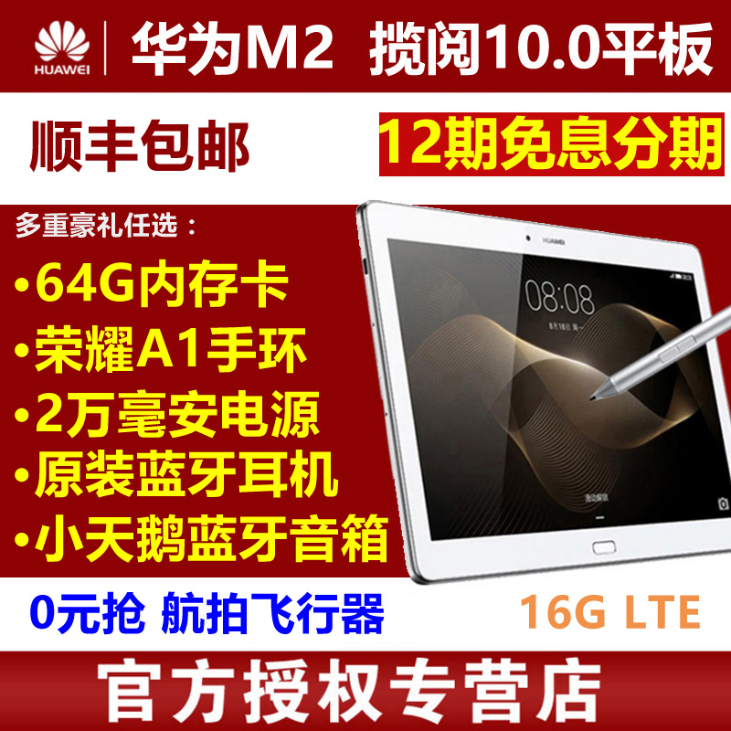 Huawei/华为 揽阅M2 10.0 TD-LTE/TD-SCDMA/WCDMA/GSM 16GB平板