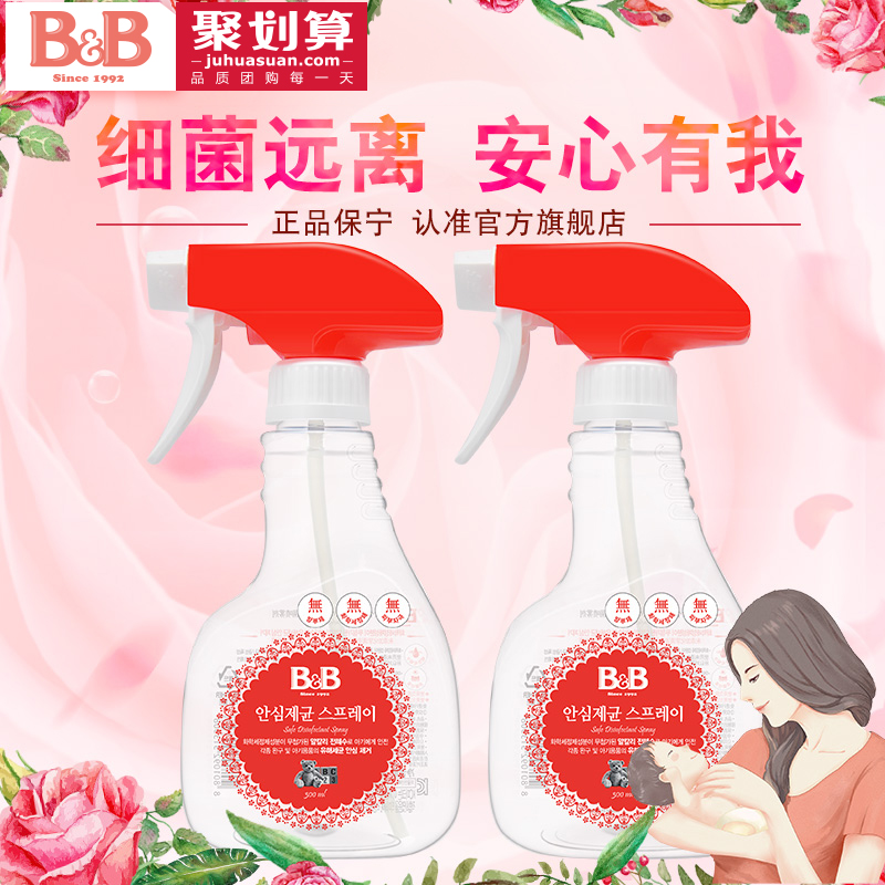 韩国原装进口保宁B&B 婴幼儿童玩具清洁安心喷雾剂 300ml*2瓶套装
