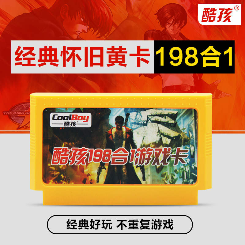 酷孩198合1游戏黄卡红白机电视游戏机通用卡精选198个不重复游戏