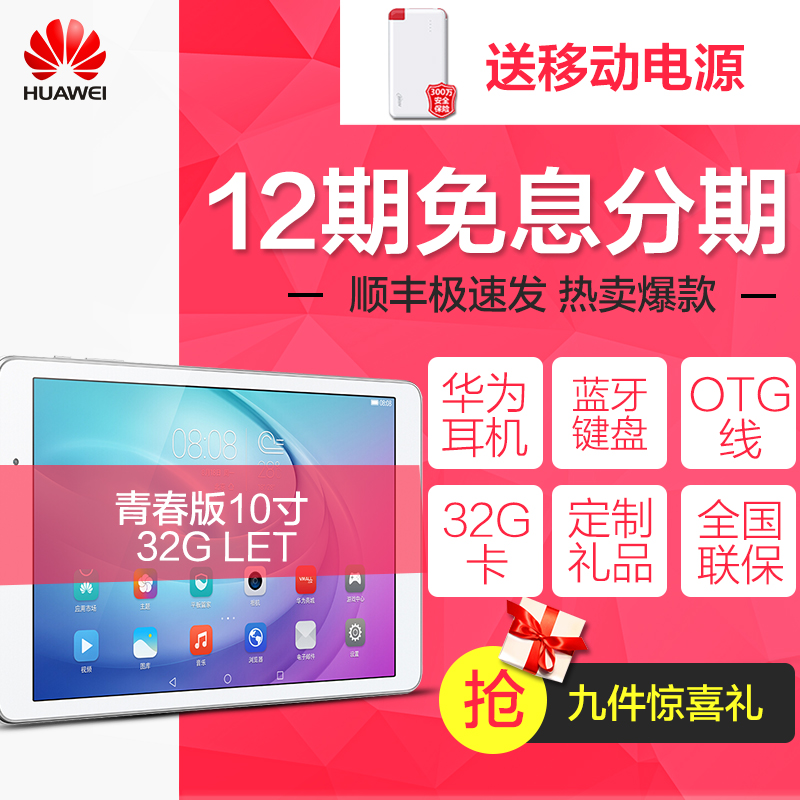 Huawei/华为 FDR-A03L 4G 32GB平板电脑let全网通10.1英寸高清屏