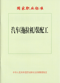 汽车（拖拉机）装配工—国家职业标准 中国劳动社会保障出版社 155045.211