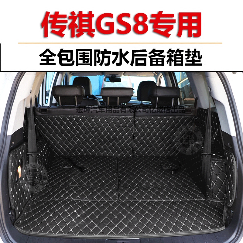 2017款广汽传祺GS8改装专用后备箱垫传奇gs8七座7全包围尾箱垫子
