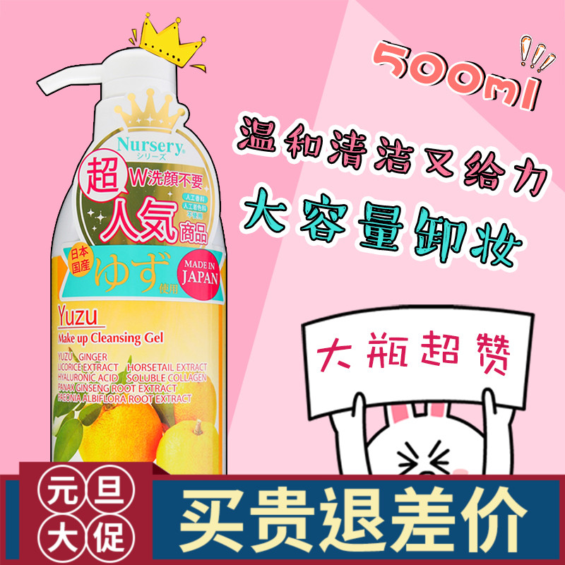 淘小鹿日本Nursery柚子卸妆啫喱500ml眼唇脸部温和深层清洁卸妆乳