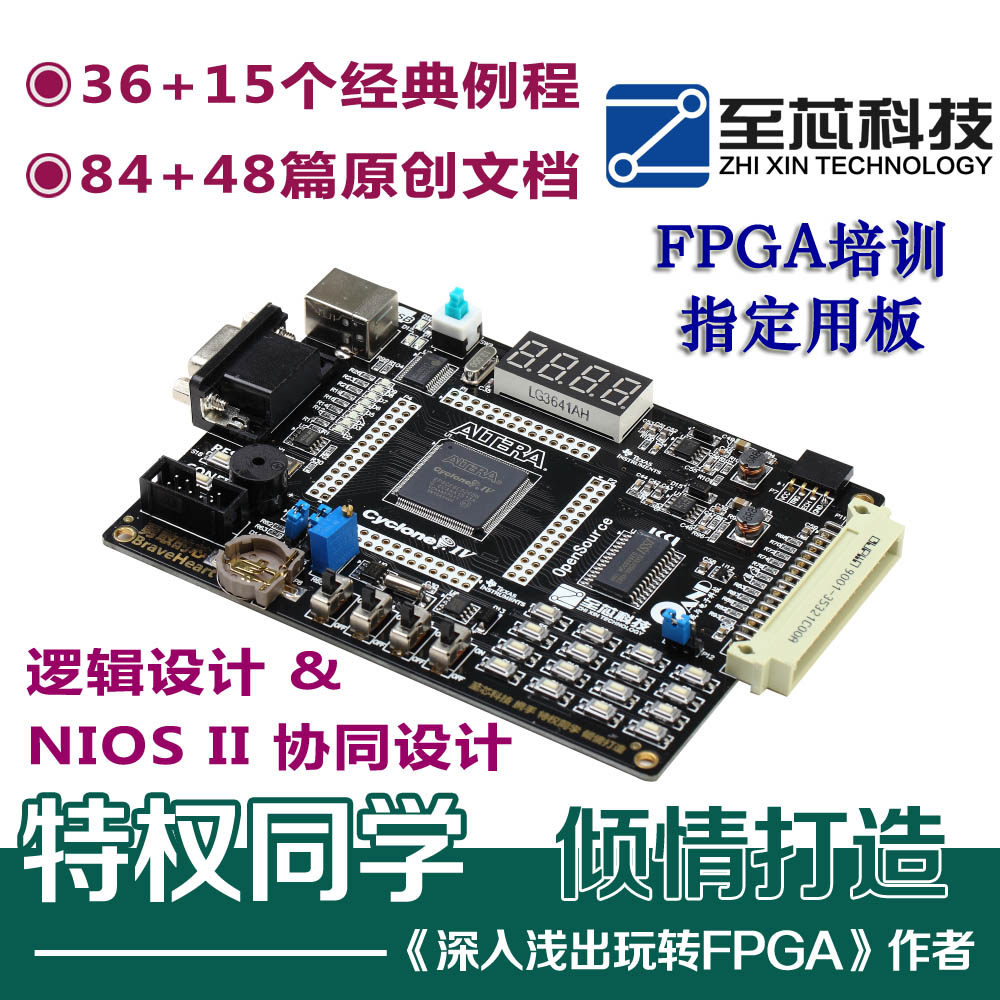 Altera推荐 至芯 携手 特权同学 勇敢的芯 Cyclone IV FPGA开发板