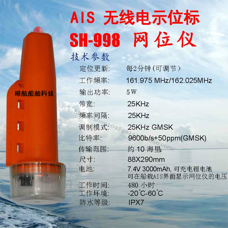 新款顺航sh-998 飞通AIS示位标网位仪定位仪网位标渔网标内置电池