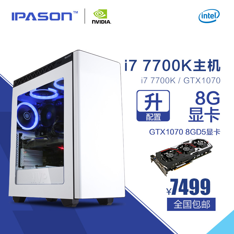 IPASON/攀升 i7 7700K/GTX1070水冷台式组装机高端吃鸡电脑主机